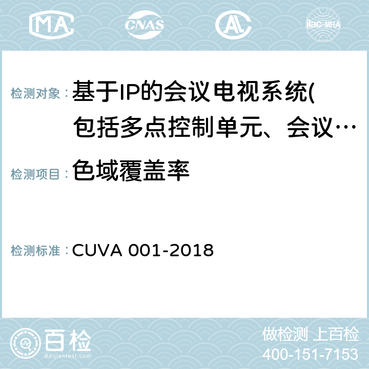 色域覆盖率 超高清电视机测量方法 CUVA 001-2018 5.7