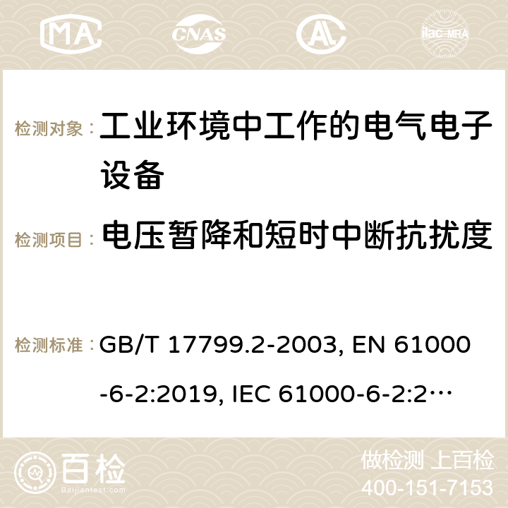 电压暂降和短时中断抗扰度 电磁兼容 通用标准 工业环境中的抗扰度试验 GB/T 17799.2-2003, EN 61000-6-2:2019, IEC 61000-6-2:2016 第8章, 第9章, 第9章