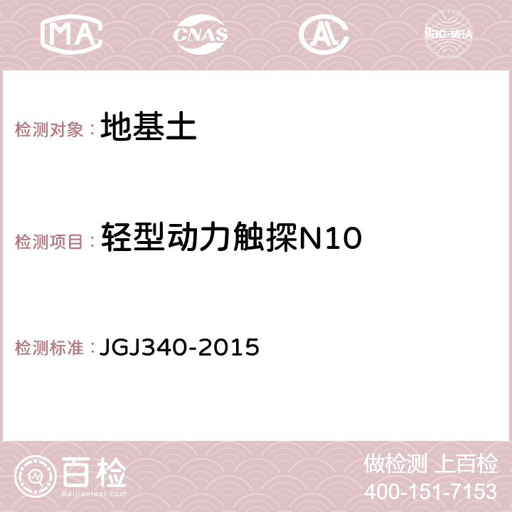 轻型动力触探N10 《建筑地基检测技术规范》 JGJ340-2015 8