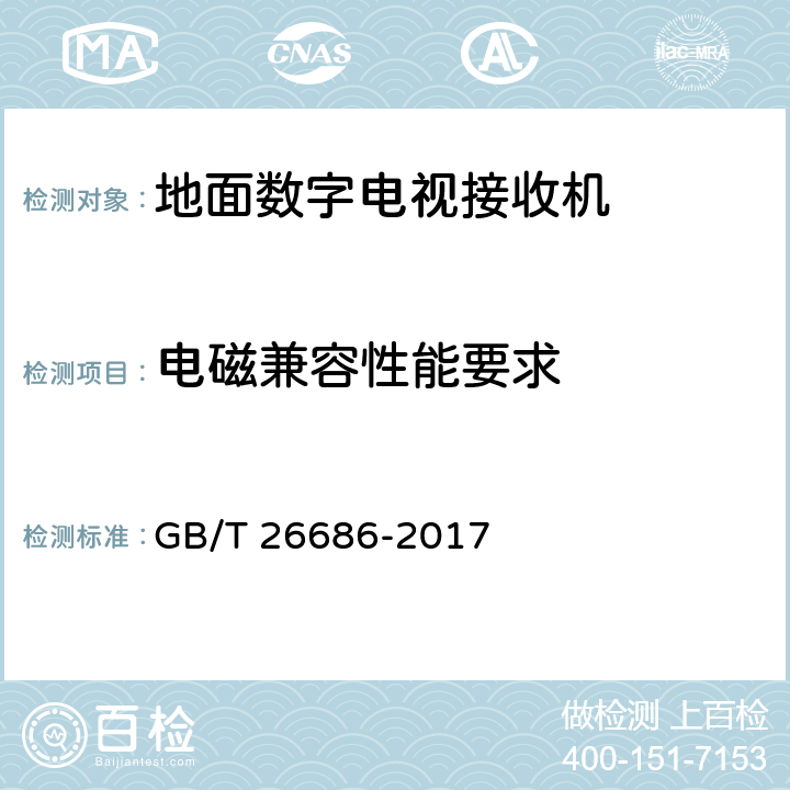 电磁兼容性能要求 地面数字电视接收机通用规范 GB/T 26686-2017 5.9