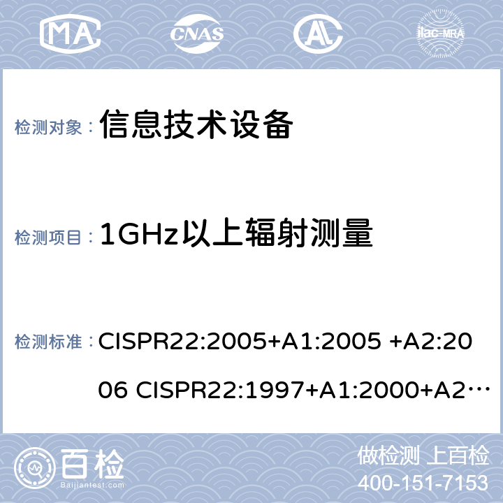 1GHz以上辐射测量 CISPR 22:2005 信息技术设备的无线电骚扰限值和测量方法 CISPR22:2005+A1:2005 +A2:2006 CISPR22:1997+A1:2000+A2:2002 CISPR22:2008 6.2