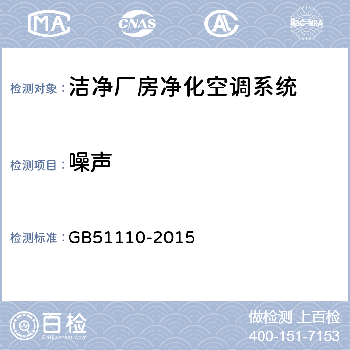 噪声 洁净厂房施工及质量验收规范 GB51110-2015