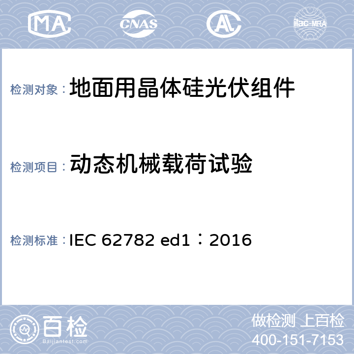 动态机械载荷试验 光伏(PV)模块 循环(动态)机械负荷试验 IEC 62782 ed1：2016