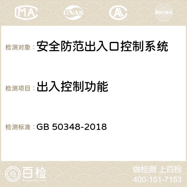 出入控制功能 安全防范工程技術標準 GB 50348-2018 9.4.4 表內序號4