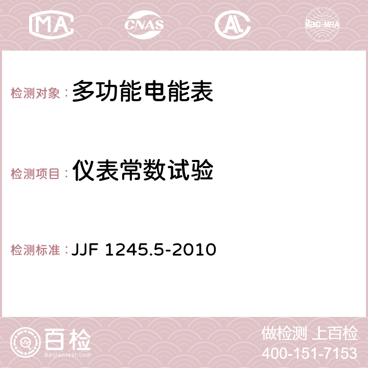 仪表常数试验 JJF 1245.5-2010 安装式电能表型式评价大纲 特殊要求 静止式无功电能表(2和3级)
