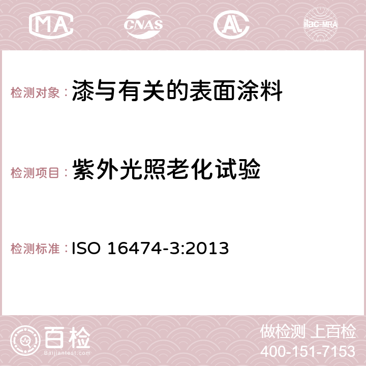 紫外光照老化试验 涂料和清漆 实验室光源照射方法 第3部分:荧光紫外灯 ISO 16474-3:2013