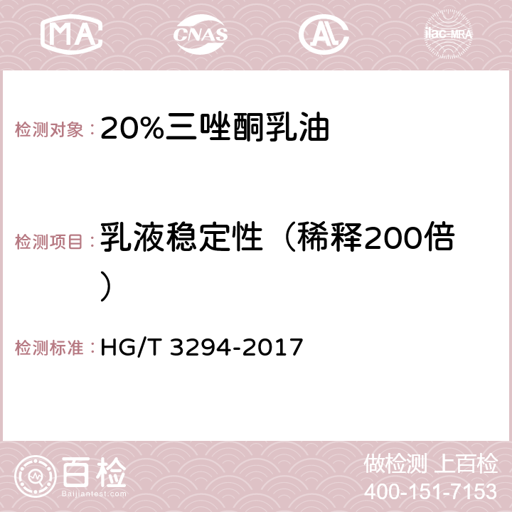 乳液稳定性（稀释200倍） HG/T 3294-2017 20%三唑酮乳油