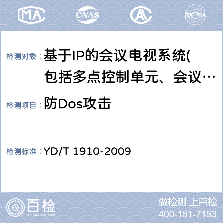 防Dos攻击 接入网安全技术要求——综合接入系统 YD/T 1910-2009 6.2