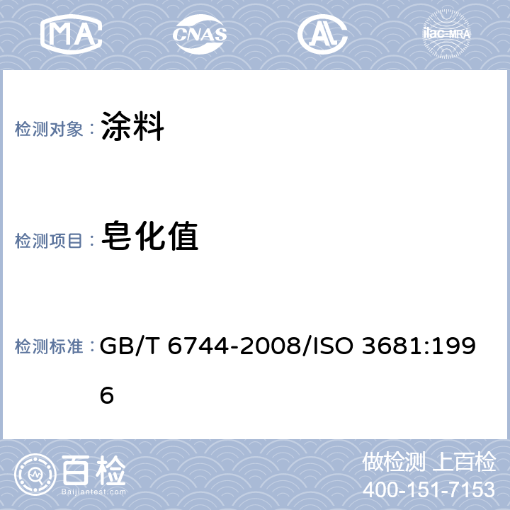 皂化值 《色漆和清漆用漆基 皂化值的测定 滴定法》 GB/T 6744-2008/ISO 3681:1996