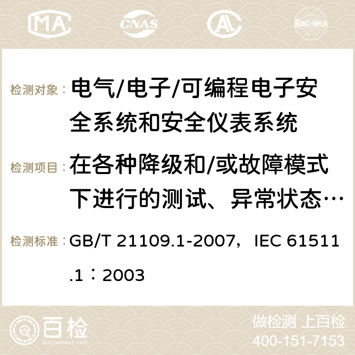 在各种降级和/或故障模式下进行的测试、异常状态下的测试 过程工业领域安全仪表系统的功能安全 第1部分：框架、定义、系统、硬件和软件要求 GB/T 21109.1-2007，IEC 61511.1：2003 13.2.2