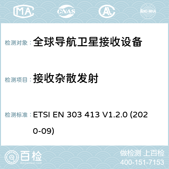 接收杂散发射 卫星地球站和系统（SES）； 全球导航卫星系统（GNSS）接收器； 工作于1164 MHz至1300 MHz的无线电设备 1 559 MHz至1 610 MHz频段； 无线电频谱统一标准 ETSI EN 303 413 V1.2.0 (2020-09) 4.2.2