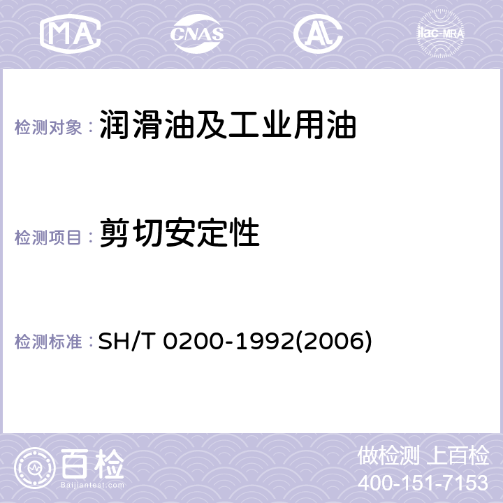 剪切安定性 含聚合物润滑油剪切安定性测定法(齿轮机法） SH/T 0200-1992(2006)