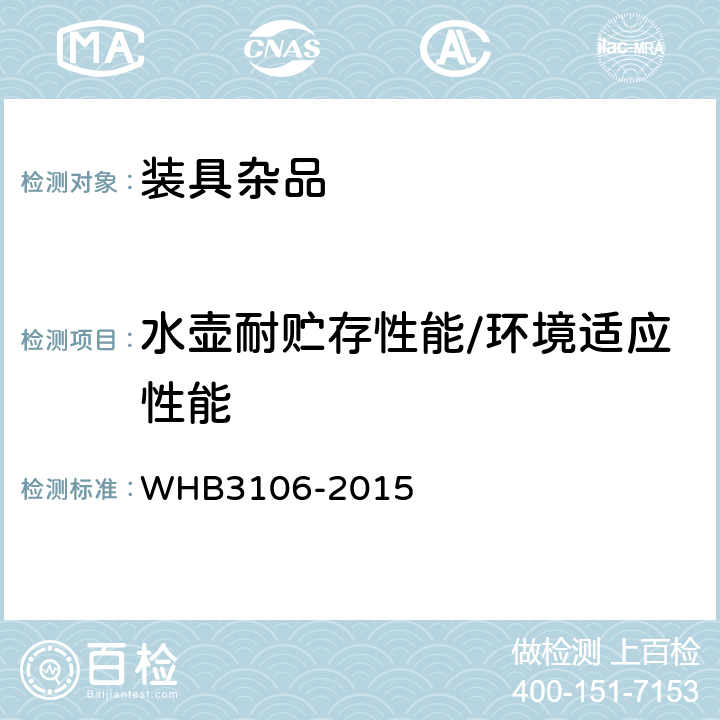 水壶耐贮存性能/环境适应性能 HB 3106-2015 07武警水壶规范 WHB3106-2015 4.6.1.4