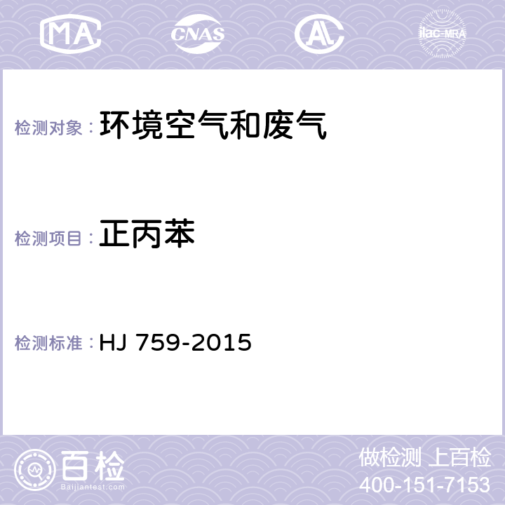 正丙苯 环境空气 挥发性有机物的测定 罐采样/气相色谱质谱法 HJ 759-2015