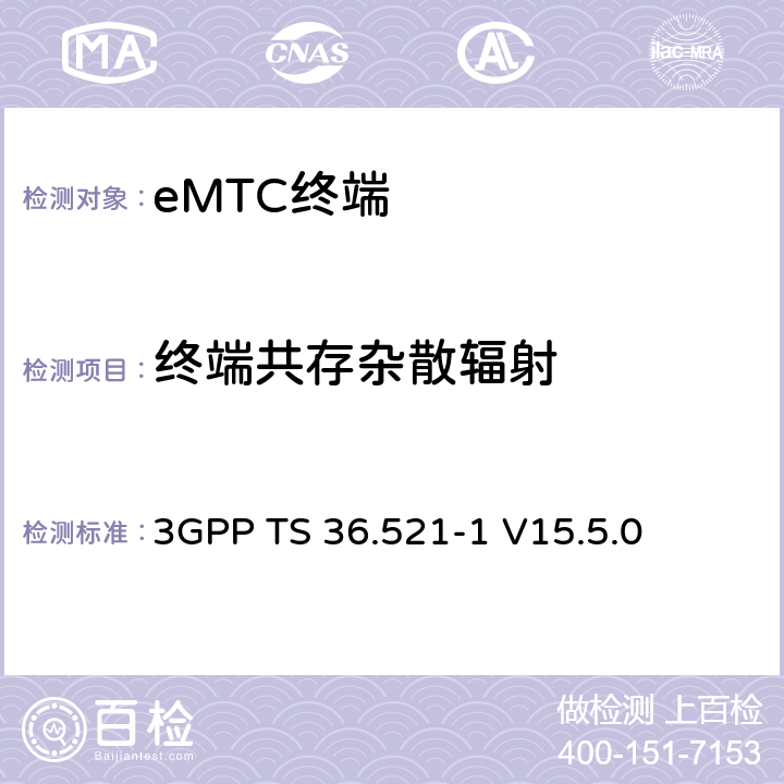 终端共存杂散辐射 第三代合作伙伴计划；技术规范组无线接入网络；演进型通用陆地无线接入(E-UTRA)；用户设备一致性技术规范无线发射和接收；第一部分：一致性测试(Release 15) 3GPP TS 36.521-1 V15.5.0 6.6.3EA.2