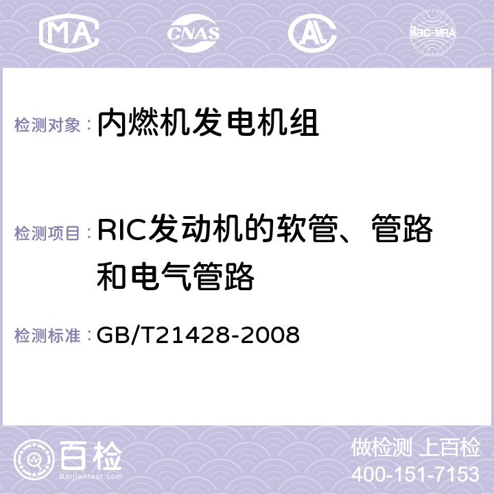 RIC发动机的软管、管路和电气管路 往复式内燃机驱动的发电机组 安全性 GB/T21428-2008 6.12