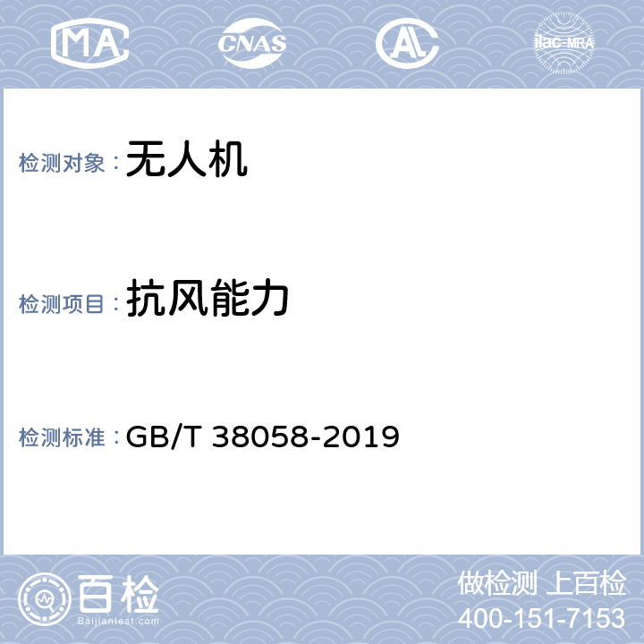 抗风能力 《民用多旋翼无人机试验方法》 GB/T 38058-2019 6.4.12