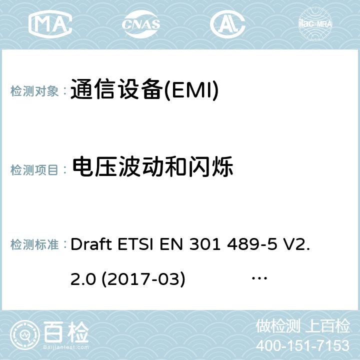 电压波动和闪烁 无线电设备和服务的电磁兼容性标准（EMC）第5部分：特殊条件 私人陆地移动无线电（PMR）和辅助设备（语音和非语音）和地面集群无线电（TETRA）；协调标准涵盖第2014/53（EU）指令第3.1条（b）的基本要求 Draft ETSI EN 301 489-5 V2.2.0 (2017-03) ETSI EN 301 489-5 V2.1.1 (2016-11) ETSI EN 301 489-5 V2.2.1 (2019-04) 7.1