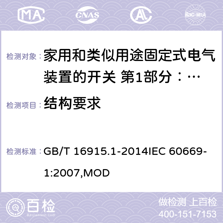 结构要求 家用和类似用途固定式电气装置的开关 第1部分：通用要求 GB/T 16915.1-2014IEC 60669-1:2007,MOD 13