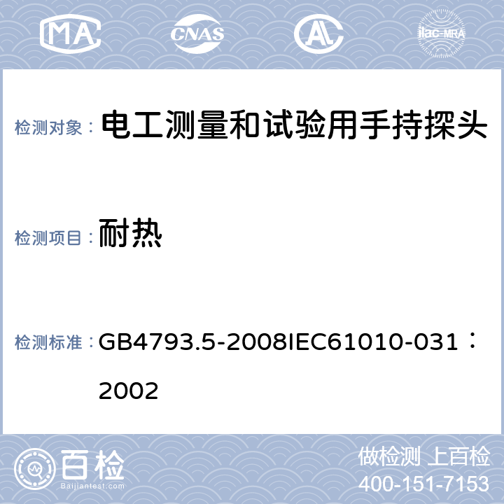 耐热 测量、控制和试验室用电气设备的安全要求 第5部分：电工测量和试验用手持探头组件的安全要求 GB4793.5-2008
IEC61010-031：2002 10