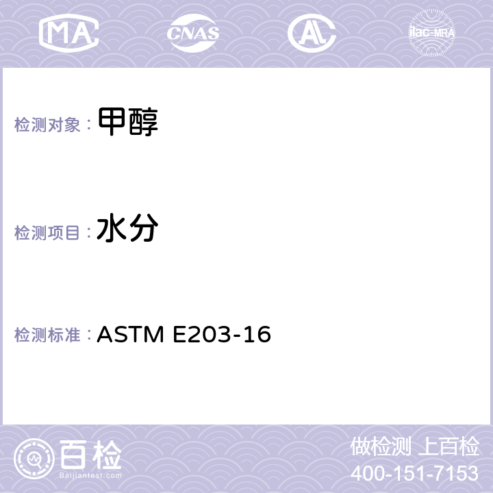 水分 用卡尔费休滴定法测定水分的试验方法 ASTM E203-16