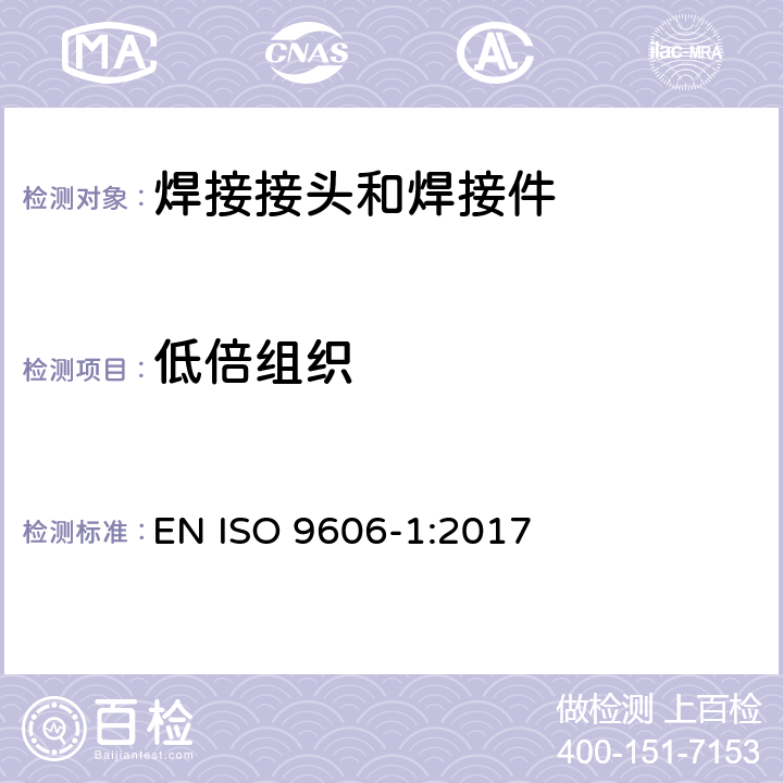 低倍组织 焊工的认可试验 熔焊 第1部分：钢 EN ISO 9606-1:2017 6
