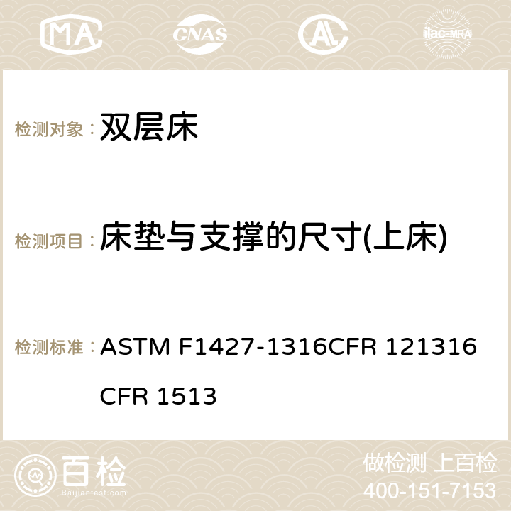 床垫与支撑的尺寸(上床) 双层床标准消费者安全规范 ASTM F1427-13
16CFR 1213
16CFR 1513 4.3/5.2