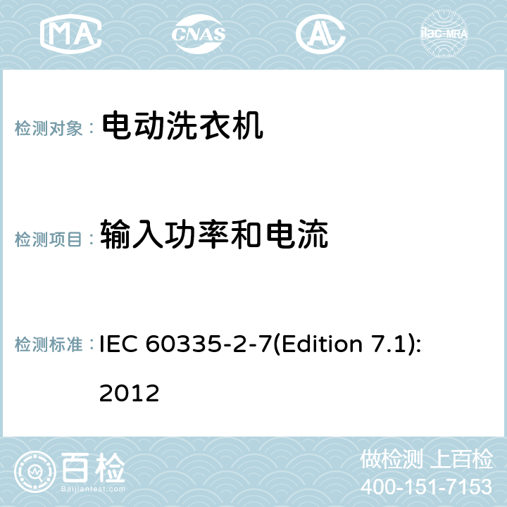 输入功率和电流 家用和类似用途电器的安全 洗衣机的特殊要求 IEC 60335-2-7(Edition 7.1):2012 10