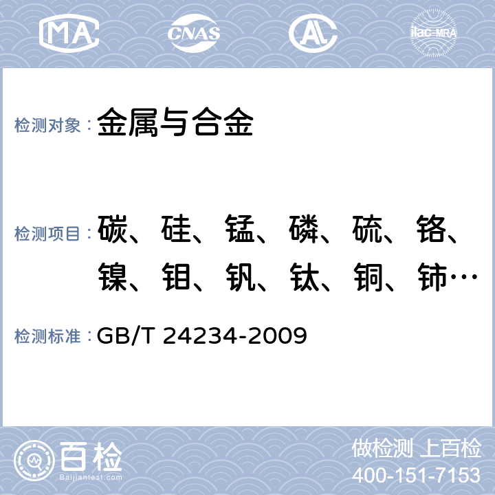 碳、硅、锰、磷、硫、铬、镍、钼、钒、钛、铜、铈、镁 铸铁 多元素含量的测定 火花放电原子发射光谱法（常规法） GB/T 24234-2009