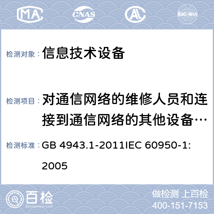 对通信网络的维修人员和连接到通信网络的其他设备的使用人员遭受设备危险的防护 信息技术设备 安全 第1部分：通用要求 GB 4943.1-2011
IEC 60950-1:2005 6.1