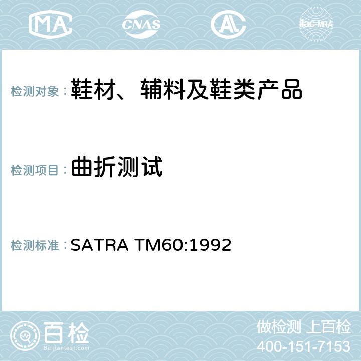 曲折测试 SATRA TM60:1992 罗斯挠曲试验 - 抗切口增长能力 