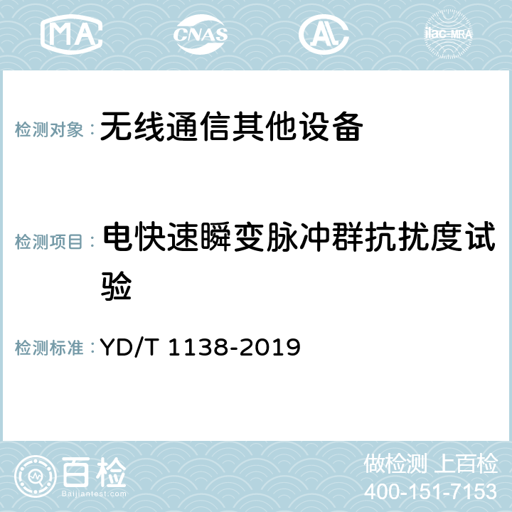 电快速瞬变脉冲群抗扰度试验 固定无线链路设备及辅助设备的电磁兼容性要求和测量方法 YD/T 1138-2019 9.4