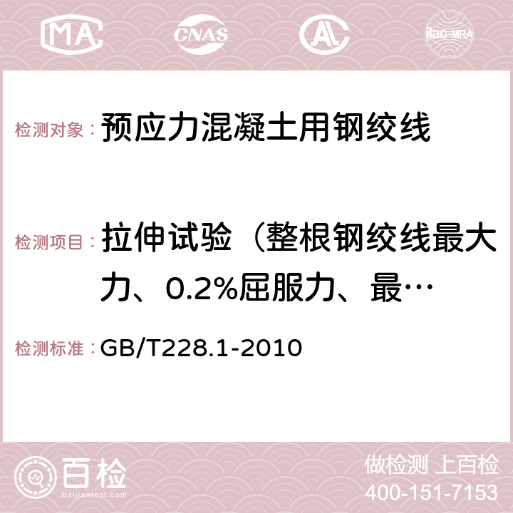 拉伸试验（整根钢绞线最大力、0.2%屈服力、最大力总伸长率） 《金属材料拉伸试验第1部分：室温试验方法》 GB/T228.1-2010