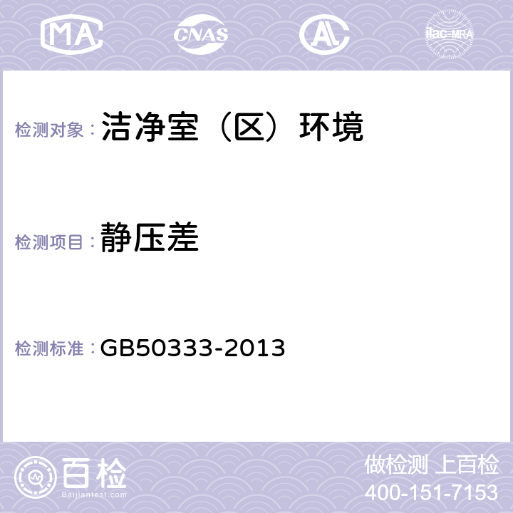 静压差 医院洁净手术部建筑技术规范 GB50333-2013 <13.3.10>