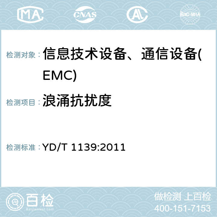 浪涌抗扰度 900/1800MHz TDMA数字蜂窝移动通信系统电磁兼容性要求和测量方法:第二部分 基站及其辅助设备 YD/T 1139:2011