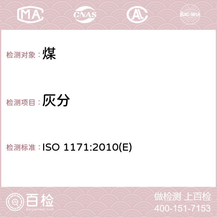 灰分 固体矿物燃料 灰分含量的测定 ISO 1171:2010(E)