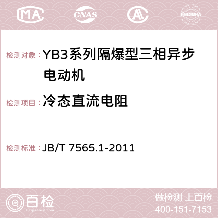 冷态直流电阻 隔爆型三相异步电动机技术条件第1部分：YB3系列隔爆型三相异步电动机(机座号63~355) JB/T 7565.1-2011 5.3 c