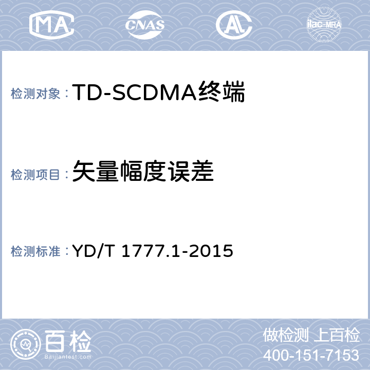 矢量幅度误差 2GHz TD-SCDMA数字蜂窝移动通信网高速下行分组接入（HSDPA）终端设备测试方法 第一部分：基本功能、业务和性能测试 YD/T 1777.1-2015 7.2.19/7.2.20