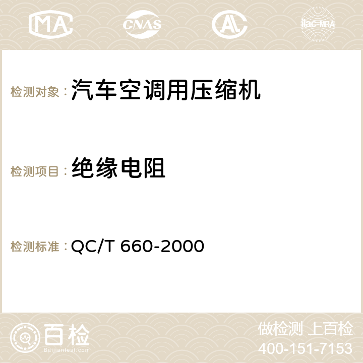 绝缘电阻 汽车空调 (HFC-134a )用压缩机试验方法 QC/T 660-2000 4.10