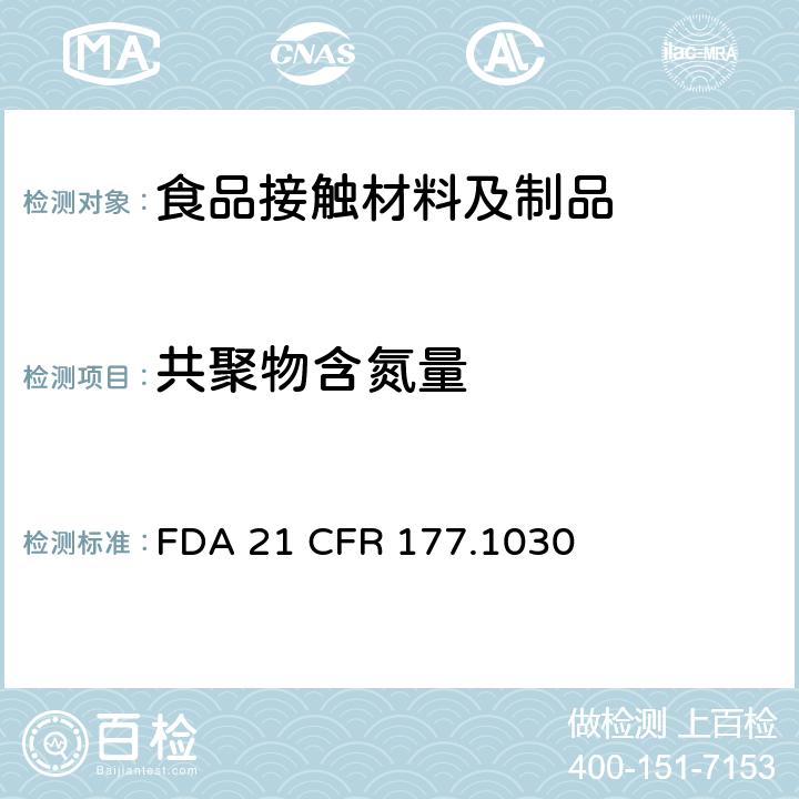 共聚物含氮量 丙烯腈/丁二烯/苯乙烯/甲基丙烯酸甲酯共聚物 
FDA 21 CFR 177.1030