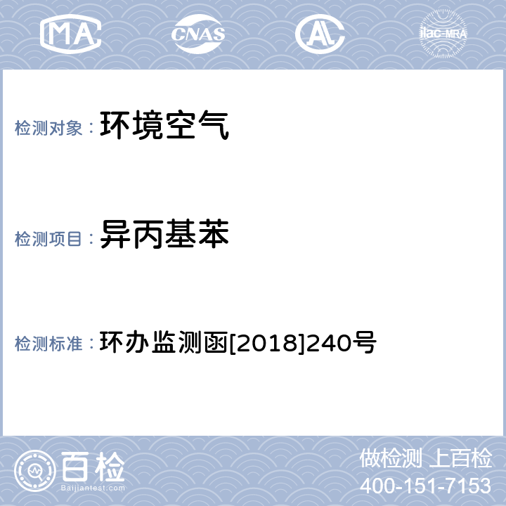 异丙基苯 环境空气 臭氧前体有机物手工监测技术要求（试行）附录D 环办监测函[2018]240号