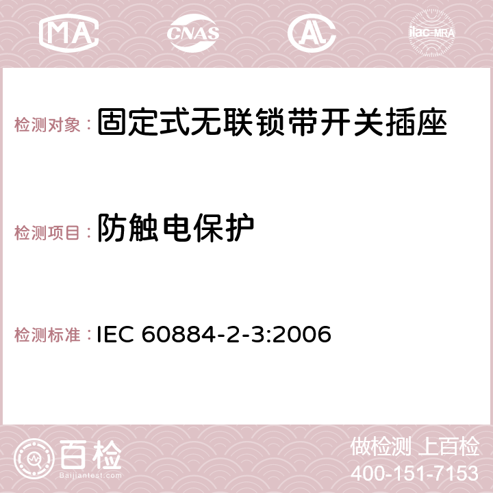 防触电保护 家用和类似用途插头插座 第2部分：固定式无联锁带开关插座的特殊要求 IEC 60884-2-3:2006 10