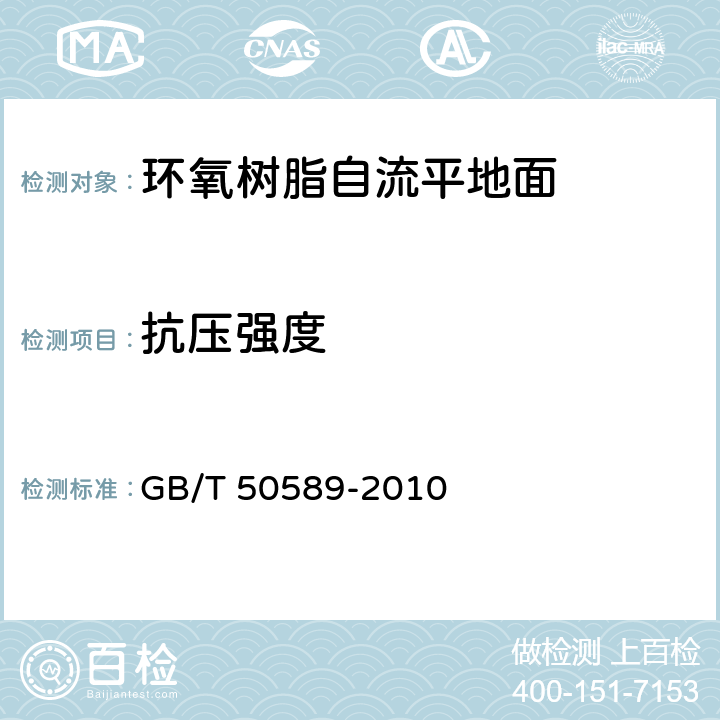 抗压强度 GB/T 50589-2010 环氧树脂自流平地面工程技术规范(附条文说明)