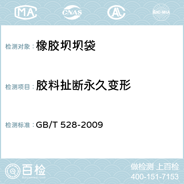 胶料扯断永久变形 硫化橡胶或热塑性橡胶 拉伸应力应变性能的测定 GB/T 528-2009