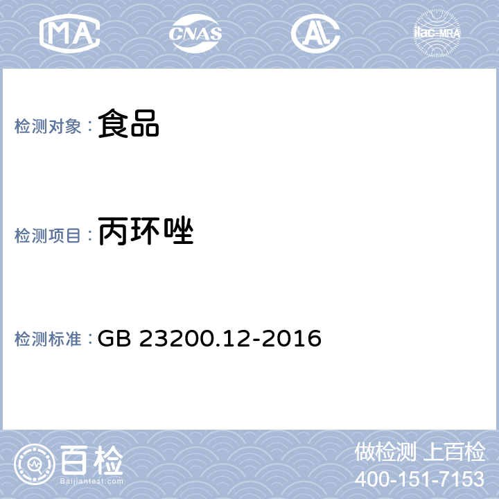 丙环唑 食用菌中440种农药及相关化学品残留量的测定 液相色谱-质谱法 GB 23200.12-2016