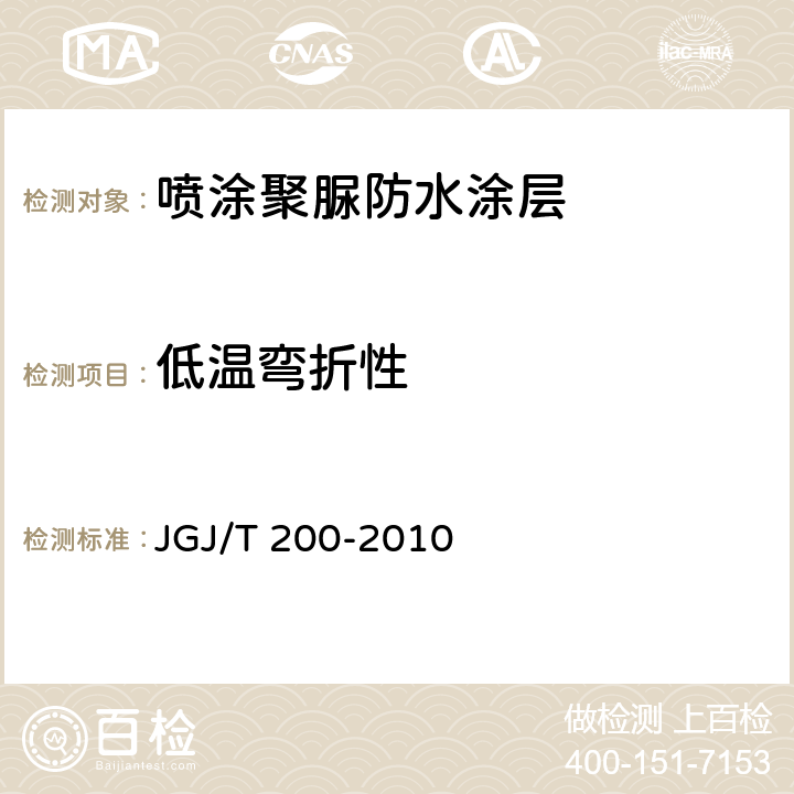 低温弯折性 JGJ/T 200-2010 喷涂聚脲防水工程技术规程(附条文说明)
