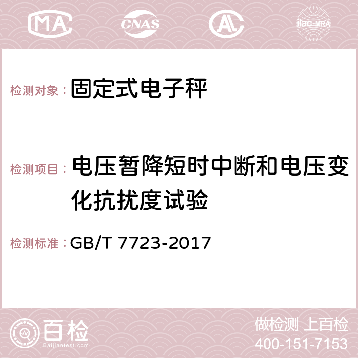 电压暂降短时中断和电压变化抗扰度试验 固定式电子衡器 GB/T 7723-2017 7.12.6