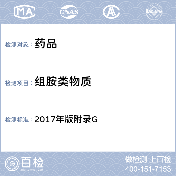 组胺类物质 英国药典 《》 2017年版附录G