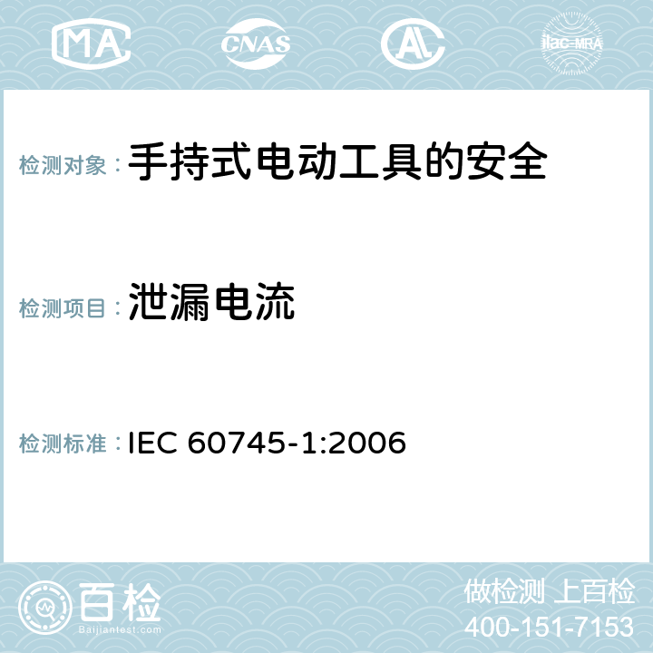 泄漏电流 手持式电动工具的安全第一部分：通用要求 IEC 60745-1:2006 13