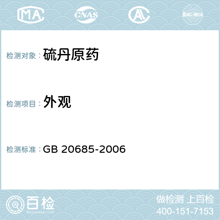 外观 《硫丹原药》 GB 20685-2006 3.1